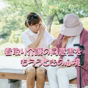 介護施設で看取り介護の同意書をもらうときの心境